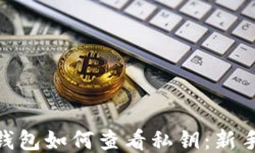 
imToken钱包如何查看私钥：新手必读指南