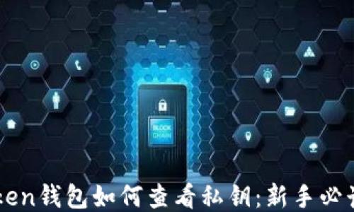 
imToken钱包如何查看私钥：新手必读指南
