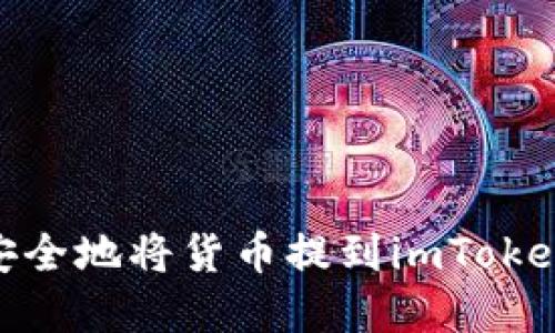   如何将货币提到imToken钱包？全方位指南 / 
 guanjianci imToken,数字钱包,加密货币,币种转账 /guanjianci 

什么是imToken钱包？
imToken是一款主流的数字货币钱包，广泛应用于加密货币的存储、管理和交易。与传统银行账户不同，imToken用户可以安全地持有多种加密资产，如比特币、以太坊及其ERC-20代币。imToken由一群热爱区块链技术的开发者创建，旨在提供易用、安全的数字资产管理工具。

imToken不仅支持多种数字资产，还提供了去中心化交易平台（DEX）以及与各种去中心化应用程序（DApp）的轻松连接，能够帮助用户在区块链生态中无缝操作。imToken钱包的安全性和友好的用户界面都使得它成为很多用户的首选。

如何将货币提到imToken钱包？
将货币提到imToken钱包的步骤相对简单，接下来将详细介绍这一过程。

h41. 下载并安装imToken钱包/h4
首先，用户需要前往imToken的官方网站或者应用商店，在iOS或Android设备上下载并安装imToken。安装完成后，打开应用，创建一个新钱包或导入现有钱包。

h42.创建或导入钱包/h4
如果您是首次使用imToken，需要点击“创建钱包”，并遵循指导步骤生成助记词并保存。请务必将助记词保存到安全的地方。若您已拥有钱包，则可以选择“导入钱包”，输入助记词进行导入。

h43. 获取钱包地址/h4
创建或导入钱包后，您将进入主界面。在这里，您可以查看所有的资产和货币。在主界面，点击您希望接收的货币（如以太坊或比特币），然后点击“收款”以获取您的钱包地址。记得将此地址复制或分享给需要转账的人。

h44. 转账货币/h4
有了您的imToken钱包地址后，用户可以通过其他钱包或交易所进行转账。在转账过程中，只需选择币种、输入imToken钱包地址和转账金额，确认后就可以完成转账。一般情况下，转账会在几分钟内到达您的imToken钱包。

提币的常见问题
在使用imToken过程中，用户可能会碰到一些常见问题，以下是四个可能的问题及详细解答。

Q1: 如何确保我的imToken钱包安全？
安全性是数字资产管理中最重要的一环。以下是几点确保imToken钱包安全的建议：

h41. 使用强密码/h4
创建imToken钱包时，请选择一个复杂且难以猜测的密码，避免使用生日、姓名等个人信息。此外，定期更改密码也是一个好习惯。

h42. 保存好助记词/h4
助记词是恢复钱包的唯一凭证，请务必将其妥善保管，避免泄露给他人。如果助记词丢失，您的资产可能会无法找回。

h43. 开启生物识别和二次验证/h4
如果您的设备支持，可以开启生物识别功能（如指纹或面部识别）。此外，许多人还建议在进行大额交易时，使用二次验证升级安全性。

h44. 更新app，注意网络安全/h4
请确保imToken应用保持更新，使用最新版本。尽量避免在公共Wi-Fi网络下进行交易，以防受到网络攻击。

Q2: imToken支持哪些加密货币？
imToken是一款多链钱包，支持的加密货币种类繁多。以下是一些主要的支持币种：

h41. 比特币（BTC）/h4
比特币是第一个也是最受欢迎的加密货币，imToken支持比特币的存储、发送与接收，用户可以轻松管理其比特币资产。

h42. 以太坊（ETH）及ERC-20代币/h4
作为第二大数字货币，以太坊是imToken主要支持的币种。用户可以在imToken上直接管理以太坊及其ERC-20代币（如USDT、LINK等），并参与各类DeFi项目。

h43. 其他主流币种/h4
imToken也支持其他一些主流币种，如币安币（BNB）、Ripple（XRP）等。此外，随着区块链生态的发展，imToken会不断新增支持的新币种。用户可以在钱包内查看具体的支持列表。

Q3: imToken如何进行交易？
在imToken进行数字资产交易的流程也是简单明了的。以下是具体步骤：

h41. 进入交易界面/h4
用户在主界面点击“交易”，选择想要交易的币种，并选择买入或卖出。 imToken提供了去中心化交易所（DEX）的路由选择，确保您获得最佳价格。

h42. 选择交易对与输入信息/h4
在交易界面，选择您要交换的币种对，输入想要交易的数量，系统会自动计算出对应的交易价值。

h43. 确认交易信息/h4
确认交易信息无误后，点击“确认”。交易将会通过区块链网络处理，用户可以在历史记录中查看交易状态。

h44. 交易完成/h4
交易完成后，资产会直接反映在imToken钱包中。用户可以随时查看资产情况，确保交易的安全与便捷。

Q4: 如果转账失败，该如何处理？
转账失败可能会让用户感到困惑和不安。以下是一些处理转账失败的步骤：

h41. 检查转账信息/h4
首先，请确保您输入的imToken钱包地址完全正确，任何小的错误都会导致资金无法发送。此外，检查网络费用（Gas fee）是否足够，网络拥堵时可能需要增加手续费以确保交易顺利进行。

h42. 查看交易状态/h4
您可以通过区块链浏览器（如Etherscan）查看转账的具体状态。在浏览器中输入你的交易Hash，查看实时的网络状况以及交易确认情况。

h43. 等待或重新尝试/h4
对于一些因网络问题导致的转账失败，用户可以稍等一段时间，再尝试重新转账。有时候，网络尚未处理完该交易，重新尝试可能会成功。

h44. 联系客服/h4
若问题依旧存在，可以联系imToken的客服支持，寻求专业帮助，客服会根据具体情况为您提供指导。

总结
imToken是一款用户友好的数字货币钱包，支持多种加密资产的存储和交易。通过上述详细步骤与问答，用户希望能快速而安全地将货币提到imToken钱包中。随着区块链技术的发展，imToken将不断完善其功能，为更多用户提供服务。
