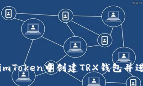 如何在imToken中创建TRX钱包并进行管理