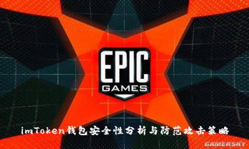 imToken钱包安全性分析与防范攻击策略