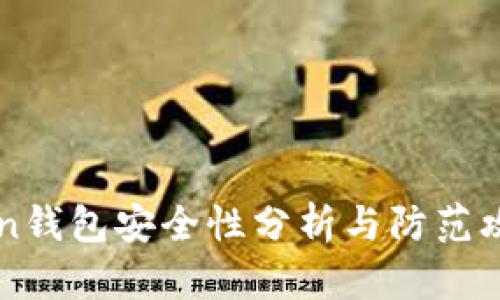 imToken钱包安全性分析与防范攻击策略