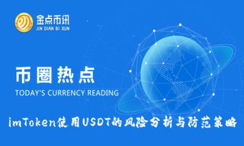imToken使用USDT的风险分析与防范策略