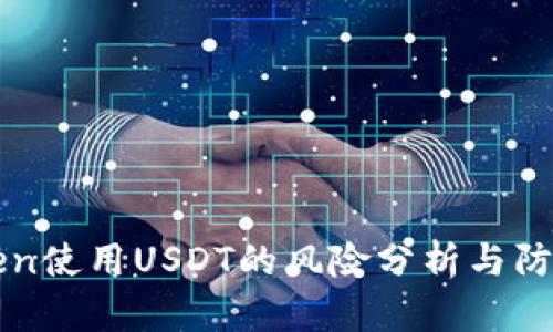 imToken使用USDT的风险分析与防范策略