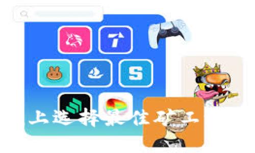 如何在imToken上选择最佳矿工池来提升挖矿收益