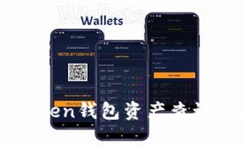 imToken钱包资产查询指南