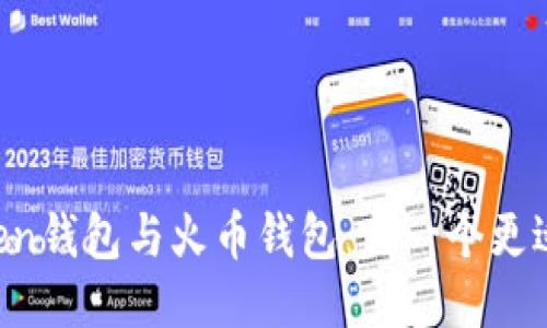 imToken钱包与火币钱包：哪一个更适合你？