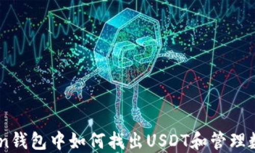 
ImToken钱包中如何找出USDT和管理数字资产