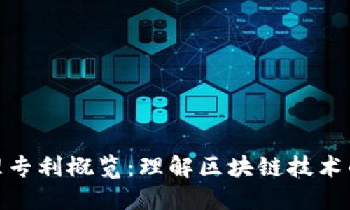 : 区块链管理专利概览：理解区块链技术的创新与保护