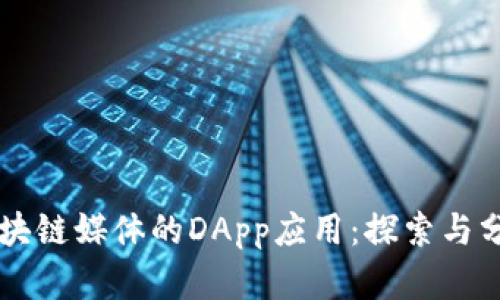 区块链媒体的DApp应用：探索与分析