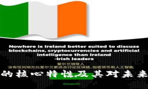 区块链的核心特性及其对未来的影响