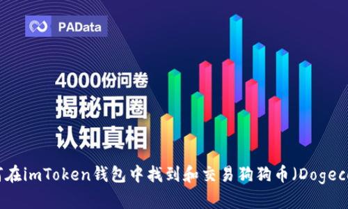 如何在imToken钱包中找到和交易狗狗币（Dogecoin）