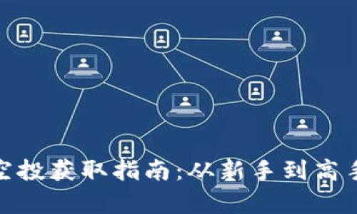 imToken空投获取指南：从新手到高手的全解析