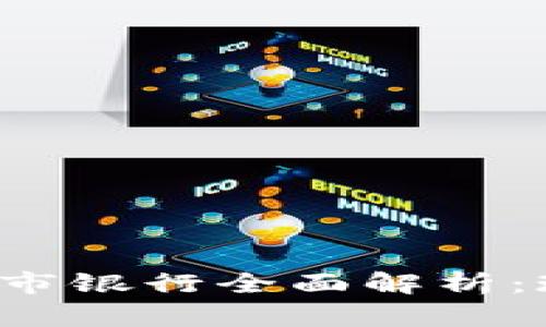 : 中国区块链上市银行全面解析：现状、挑战与前景