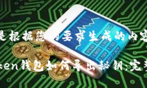 以下是根据您的要求生成的内容。

imtoken钱包如何导出秘钥：完整指南