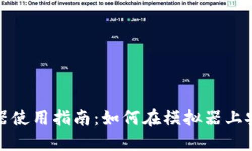IMToken安卓模拟器使用指南：如何在模拟器上安装与使用IMToken