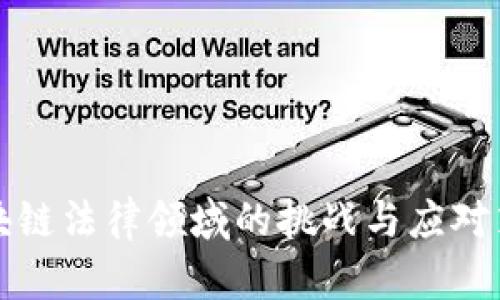 区块链法律领域的挑战与应对策略
