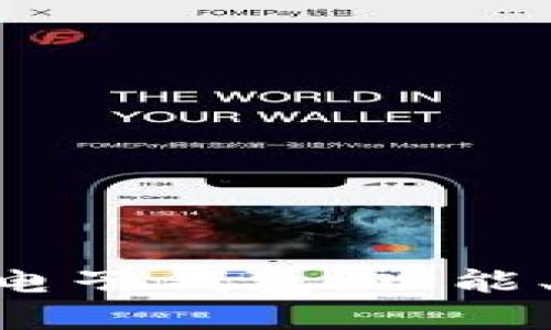 全面解析imToken电子钱包：功能、安全性及使用体验