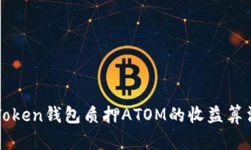 深度解析imToken钱包质押ATOM的收益算法与投资策略