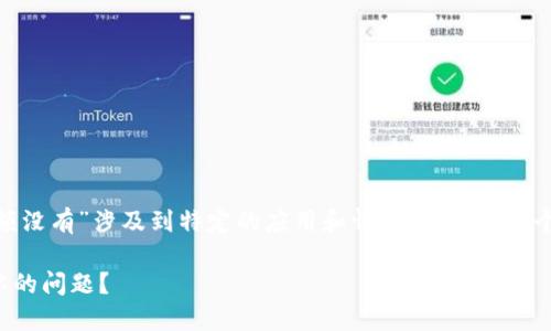 由于您提到的“imtoken余额没有”涉及到特定的应用和情况，以下是一个推广的及相关关键词示例：

如何解决ImToken余额为零的问题？