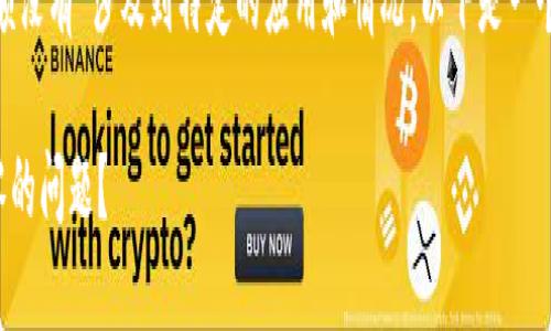 由于您提到的“imtoken余额没有”涉及到特定的应用和情况，以下是一个推广的及相关关键词示例：

如何解决ImToken余额为零的问题？