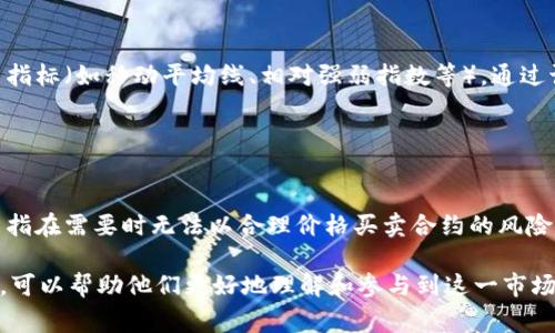 Im（或IM）通常指的是“印度尼西亚镍”期货，尤其是在多种国际商品交易中，近年来镍因其在电池生产中的重要性而受到越来越多的关注。这类期货合约主要是在交易所，如伦敦金属交易所（LME）或新加坡交易所（SGX）进行交易。

在这个背景下，以下将探讨IM期货品种的相关信息，包括其基本特征、如何交易、市场动态以及投资的人士应该注意的事项。

IM期货简介
IM期货是指以印度尼西亚的镍矿资源为基础的期货合约。镍是一种重要的工业金属，广泛用于不锈钢的生产以及电动车和其他高科技产品的电池制造中。随着全球对可再生能源和电动汽车需求的增长，镍的需求量也在不断上升，这使得IM期货成为了投资者关注的焦点。

IM期货的交易平台
IM期货通常在几个主要的交易所进行交易，如伦敦金属交易所和新加坡交易所。投资者可以通过这些交易所参与镍期货合约的买卖。交易所提供实时的价格信息，投资者可以根据市场动态作出反应。当投资者想要买入或卖出IM期货时，他们需要通过经纪公司或在线交易平台来完成交易。

IM期货的市场动态
IM期货市场的动态往往受到多个因素的影响，其中包括全球经济状况、镍的供需关系、政策法规变化以及关键市场参与者的行为。在全球经济增长的背景下，镍的需求上升，供应量却可能受到地缘政治、天气等因素的影响，从而导致价格波动。

投资IM期货的注意事项
投资IM期货并不是没有风险，投资者需要仔细分析市场情况。在决定投资之前，投资者应了解相关的市场趋势、价格波动的原因以及影响镍市场的全球经济因素。此外，了解相关的风险管理策略也是非常重要的，这可以帮助投资者在不确定的市场环境中保护自己的投资。

### 相关问题：

1. **IM期货的主要市场参与者有哪些？**
   
   IM期货的主要市场参与者
   IM期货市场的参与者主要包括生产商、消费者、投机者和对冲基金。生产商通常是镍矿开采和冶炼公司，他们通过期货合约锁定未来价格来管理价格风险。消费者则是使用镍的企业，比如不锈钢生产商和电池制造商，他们同样希望通过期货合约来保护自己免受价格波动的影响。投机者和对冲基金则更关注通过市场波动来获取利润，他们的交易行为往往会加剧市场的价格波动。

2. **IM期货价格波动的影响因素是什么？**
   
   IM期货价格波动的影响因素
   IM期货的价格波动受多种因素影响，包括供需关系、全球经济环境、生产成本以及政策变化。供应方面，如果主要镍生产国面临政治不稳定、自然灾害或生产成本上升，可能会导致镍的供应缩减，进而推高价格。在需求方面，电动车和可再生能源的快速发展也推动了镍的需求，从而影响价格。此外，各国的政策和贸易法规也可能对国际镍市场产生重大影响，比如关税、配额等。

3. **如何进行IM期货的技术分析？**
   
   如何进行IM期货的技术分析
   技术分析是通过历史价格和成交量数据来预测未来价格走势的一种方法。在进行IM期货的技术分析时，投资者通常会使用图表、趋势线、支撑和阻力位以及各种技术指标（如移动平均线、相对强弱指数等）。通过识别潜在的价格模式，投资者可以更好地把握进场和出场时机。同时，结合市场的基本面数据，能够提高投资决策的准确性。

4. **投资IM期货的风险与收益如何评估？**
   
   投资IM期货的风险与收益评估
   投资IM期货的风险通常包括市场风险、信用风险和流动性风险。市场风险指价格波动带来的潜在损失，信用风险则涉及交易对手未能履约的风险，而流动性风险则是指在需要时无法以合理价格买卖合约的风险。评估收益方面，投资者需要考虑预期的价格走势、投资时间框架和风险承受能力。通过合理的风险管理和投资组合策略，能够帮助投资者收益与风险的平衡。

以上就是对IM期货品种的详细介绍，涵盖了其基本特征、市场参与者、价格波动因素、技术分析方法以及风险收益评估等内容。这些信息对潜在的投资者来说是很重要的，可以帮助他们更好地理解和参与到这一市场中。