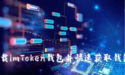 如何下载imToken钱包并快速获取钱包地址？