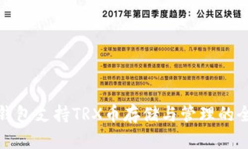 ImToken钱包支持TRX币存储与管理的全方位指南