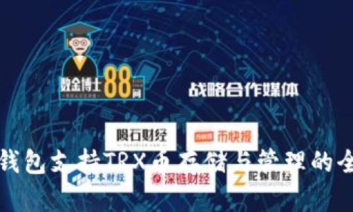 ImToken钱包支持TRX币存储与管理的全方位指南