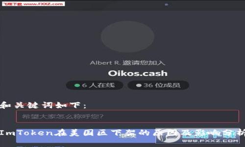 和关键词如下:
ImToken在美国区下架的原因及影响分析