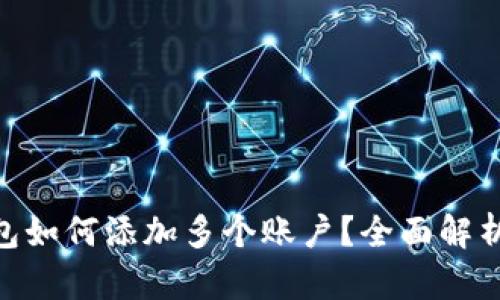 imToken钱包如何添加多个账户？全面解析与使用技巧