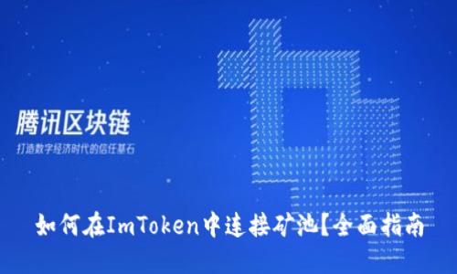 如何在ImToken中连接矿池？全面指南