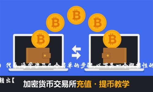 转移或提取在 ImToken 钱包中的 True (TRU) 代币，通常涉及几个简单的步骤。以下是一个概括性的指南，帮助您将 TRU 代币从 ImToken 中转出。

### 如何将 ImToken 钱包中的 True 代币转出？