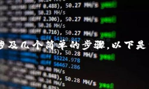 转移或提取在 ImToken 钱包中的 True (TRU) 代币，通常涉及几个简单的步骤。以下是一个概括性的指南，帮助您将 TRU 代币从 ImToken 中转出。

### 如何将 ImToken 钱包中的 True 代币转出？