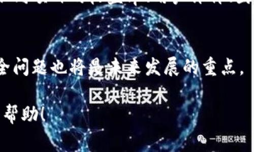 提示：由于篇幅限制，这里提供、关键词以及概要介绍，如果您需要详细内容可以逐步完善。


  区块链打金项目全解析：如何选择最适合你的投资机会 / 

关键词：
 guanjianci 区块链打金项目, 区块链投资, 数字货币, 挖矿机会 /guanjianci 

区块链打金项目概述
区块链技术的兴起为投资者提供了全新的投资机会，其中“打金”项目受到了广泛关注。打金项目通常结合了区块链技术和挖矿机制，允许用户通过投资或参与网络的方式赚取收入。随着区块链行业的不断发展，各类打金项目层出不穷，选择适合自己的项目尤为重要。

区块链打金项目的类别
区块链打金项目可以大致分为几类，包括但不限于挖矿项目、去中心化金融（DeFi）项目和合约交易。这些项目各有特色，选择时需要考虑自身的风险偏好和投资目标。

挖矿项目的深度解析
挖矿项目是区块链打金项目中最传统的一种方式，用户通过提供计算能力来帮助网络维护运行，从而获得奖励。在这部分中，我们将讨论常见的挖矿项目及其投资收益、风险管理。

去中心化金融（DeFi）项目
DeFi项目利用区块链技术构建金融产品，用户可以在这些平台上进行借贷、交易等活动。通过参与DeFi项目，用户不仅可以获得收益，还能增加资产的流动性。我们将分析几个热门的DeFi项目，并探讨其优势与劣势。

合约交易的机会
合约交易是另一种在区块链上投资的方式，用户可以通过合约杠杆进行交易。这部分内容将对合约交易的机制进行深入解读，包括如何选择合适的交易平台和风险控制策略。

问题解答
在用户选择区块链打金项目时，他们可能会面临一些关键问题。接下来我们将逐一解答这4个问题，这将帮助投资者更全面地理解区块链打金项目的选择及其风险。

问题一：如何评估区块链打金项目的可靠性？
判断一个区块链打金项目的可靠性需要考虑以下几个因素：项目团队背景、技术白皮书、市场需求、社区支持等。这些因素可以帮助投资者更好地理解项目的潜在风险和收益。

问题二：区块链打金项目的收益与风险是什么？
区块链打金项目的收益通常与市场波动密切相关，而风险则包括市场风险、流动性风险和技术风险等。在投资前，用户应进行充分的风险评估，以便做出明智的决策。

问题三：如何选择合适的打金项目？
选择合适的打金项目涉及多方面的考虑，包括自身的投资目标、风险承受能力以及对项目的了解程度。用户可以对比不同项目的收益率、用户评价、团队实力等来做出决策。

问题四：未来区块链打金项目的发展趋势如何？
随着技术的进步和市场的变化，区块链打金项目的未来发展趋势中可能会出现更多创新模式。同时，合规性和用户安全问题也将是未来发展的重点。

以上内容只是一个框架和概述，若需要深入到4100字以上的具体内容，每个部分都可以进行详细扩展。希望对您有所帮助！