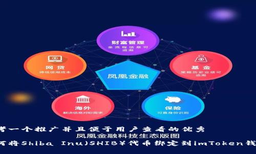 思考一个推广并且便于用户查看的优秀

如何将Shiba Inu（SHIB）代币绑定到imToken钱包？