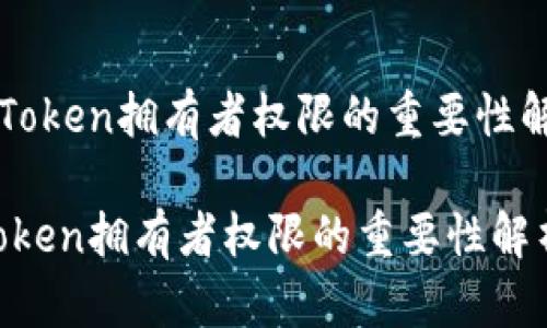 《imToken拥有者权限的重要性解析》

imToken拥有者权限的重要性解析