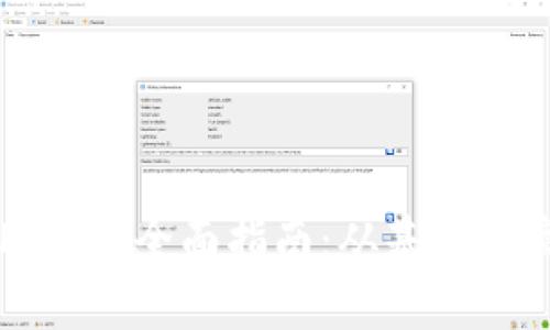 区块链技术应用课程全面指南：从基础到高级的学习路径