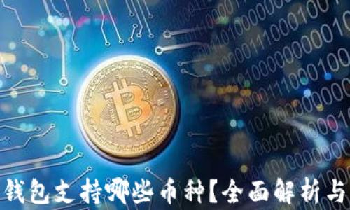 
imToken钱包支持哪些币种？全面解析与功能介绍