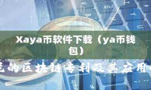 索尼的区块链专利及其应用解析