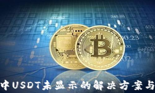 
imToken钱包中USDT未显示的解决方案与常见问题解析