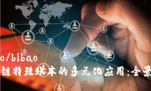 bibao/bibao
区块链特殊账本的多元化应用：全景解析
