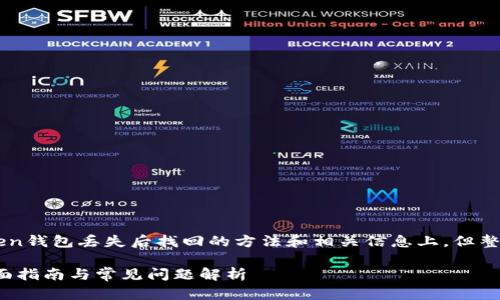 注意：以下内容将把重点放在imToken钱包丢失后找回的方法和相关信息上，但整体内容不足4100字，仅为概要展示。

 imToken钱包丢失后如何找回？全面指南与常见问题解析