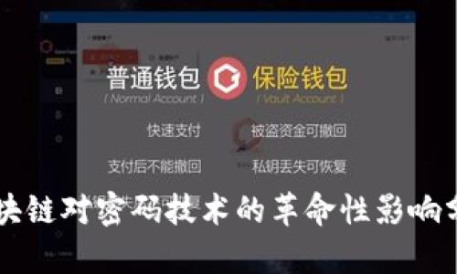 区块链对密码技术的革命性影响分析