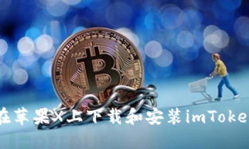 如何在苹果X上下载和安装imToken钱包