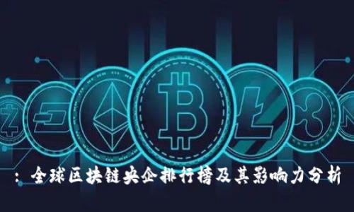 : 全球区块链央企排行榜及其影响力分析