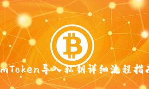 imToken导入私钥详细流程指南