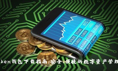 ImToken钱包下载指南：安全、便捷的数字资产管理工具
