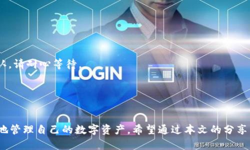 如何使用ImToken实现2000流水的最佳实践

ImToken, 数字货币, 流水管理, 加密钱包/guanjianci

在数字货币日益普及的今天，ImToken作为一款流行的加密钱包应用，受到了越来越多用户的青睐。它不仅支持多种数字资产的管理，还提供了丰富的功能，帮助用户更好地进行加密资产的管理。在本文中，我们将详细探讨如何在ImToken中实现2000流水的最佳实践，以及在这个过程中可能遇到的一些相关问题和解决方案。

一、什么是ImToken？
ImToken是一款为用户提供全方位数字资产管理服务的加密钱包。它允许用户安全存储、发送和接收各种数字货币。此外，ImToken还集成了DeFi项目，支持用户参与流动性挖矿、质押和借贷等功能。ImToken的易用性和安全性，使其成为了全球数百万用户的优选钱包。

二、如何在ImToken中实现2000流水？
实现2000流水，意味着在ImToken中成功进行了一系列的交易活动。这里有一些具体的步骤和方法。
1. **选择合适的交易对**：用户可以选择一些流行的交易对，如ETH/USDT、BTC/ETH等，这些交易对因流动性较高，交易活动频繁，更容易实现流水。
2. **定期交易**：用户可以制定一个定期交易的计划，比如每天或每周进行一定数量的交易，以积累流水。这不仅能够帮助用户熟悉市场动态，还能降低交易风险。
3. **参与DeFi项目**：随着DeFi的兴起，很多用户可以通过参与流动性挖矿或借贷项目来实现流水。这类项目通常提供较高的收益，吸引了大量投资者，用户可以在ImToken中快速参与。
4. **监控市场动态**：用户需要关注数字货币市场的动态，根据市场走势及时调整交易策略。尤其是在行情波动较大的时期，快速作出反应是非常重要的。

将ImToken用于数字货币投资的优势
除了实现流水，ImToken还可以为用户的数字货币投资提供很多便利：
1. **安全性**：ImToken采用了多重安全措施，确保用户的资产安全，包括私钥本地存储和硬件钱包支持。这让用户可以更加安心地进行数字货币投资。
2. **用户体验**：ImToken的界面友好，操作简便，用户可以轻松上手。即使是新手用户，也能快速掌握如何使用这款钱包进行数字资产管理。
3. **多链支持**：ImToken支持以太坊、比特币、EOS等多个区块链平台，用户可以在一个平台上管理不同的资产，提升了资产管理的效率。
4. **丰富的功能**：除了基本的存储和转账功能，ImToken还集成了去中心化交易所（DEX）、NFT市场、DeFi协议等功能，用户可通过这款钱包轻松参与到各种金融活动中。

可能相关的问题及详细解答

1. ImToken的安全性如何保障？
在当前的市场环境中，数字货币钱包的安全性至关重要。
1. **私钥管理**：ImToken采用用户本地存储私钥的方式，而非中心化存储。这意味着用户的资产只有在他们自己控制的私钥下才能被访问，从而大大降低了被盗风险。
2. **防钓鱼功能**：ImToken内置了防钓鱼机制，帮助用户识别潜在的钓鱼攻击，提醒用户谨慎对待不明链接和信息。
3. **多重签名**：对于大额交易，用户可以选择启用多重签名功能，以进一步增强资产保护。
4. **社区反馈**：ImToken活跃的用户社区也在不断更新安全威胁信息，及时提醒用户采取相应的防范措施。
5. **保险机制**：一些平台甚至提供保险保障，保护用户的资产免受意外损失。

2. 如何在ImToken中进行数字资产转换和交易？
在ImToken中进行数字资产转换的步骤相对简单。
1. **打开ImToken应用**，进入主界面，用户可以看到其所有的资产列表。
2. **选择资产**：用户选择想要转化的数字资产，点击“交易”功能。
3. **选择交易对**：选择目标资产以及相应的交易对，然后输入金额。
4. **确认交易**：在交易完成之前用户需要确认交易手续费及相关信息，确保所有信息无误后提交交易。
5. **查看交易记录**：用户可以在交易记录中查看已完成与待处理的交易，确保跟踪资产动态。
这整个过程中，用户只需按提示操作，即可完成资产的转换。

3. 我应该选择哪个交易所来配合ImToken使用？
在选择交易所时要考虑多个因素：
1. **交易所的信誉度**：用户优先选择一些知名度高、口碑好的交易所。如Binance、Coinbase等，这些平台通常有标准的合规性和安全机制。
2. **流动性**：流动性高的交易所用户可以更方便地实现买卖，而不会受到较大的价格波动影响。
3. **交易手续费**：不同交易所的手续费相差较大，用户需要选择合适的交易所，同时也注意手续费的透明性。
4. **用户友好性**：如交易所是否易于操作，是否提供良好的客户服务等，都是用户需要重点考虑的因素。
5. **合规性**：选择合规的交易所，可以确保用户的交易行为更有保障。

4. 如何解决在ImToken中出现的常见问题？
用户在使用ImToken的过程中可能会遇到一些常见问题，以下是一些解决方案：
1. **资产未到账问题**：如发现资产未到账，用户需要在交易记录中确认交易是否成功，并检查相应的区块链网络是否正常。如果交易已确认，请耐心等待。
2. **登录问题**：如用户无法登录，可以检查网络连接，确保输入的密码和账户信息正确。如遇到遗忘密码，用户可以通过邮箱进行找回。
3. **功能使用问题**：对于不熟悉的功能，用户可以查看ImToken提供的帮助文档或视频教程，确保正确理解使用方法。
4. **反馈问题**：用户在使用中遇到bug或其他问题，可以通过官方渠道反馈，ImToken的支持团队将会很快回复。

综上所述，在ImToken中实现2000流水的方法其实是多样化的，通过合理使用它提供的功能和服务，用户不仅可以实现流水目标，还能更好地管理自己的数字资产。希望通过本文的分享，能够帮助到广大ImToken用户，让大家在数字货币投资的道路上越走越远。