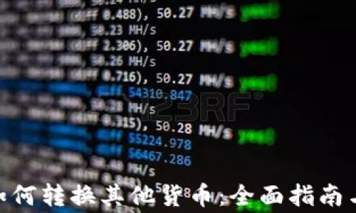 
imToken钱包如何转换其他货币：全面指南与常见问题解答